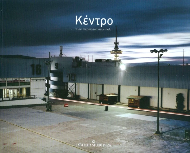 UNIVERSITY STUDIO PRESS ΚΕΝΤΡΟ ΕΝΑΣ ΠΕΡΙΠΑΤΟΣ ΣΤΗΝ ΠΟΛΗ