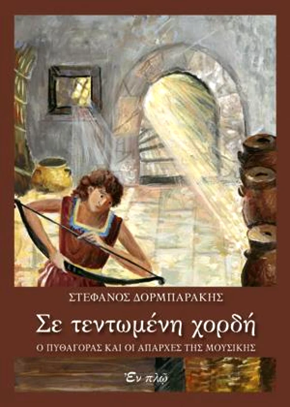 ΕΝ ΠΛΩ ΣΕ ΤΕΝΤΩΜΕΝΗ ΧΟΡΔΗ