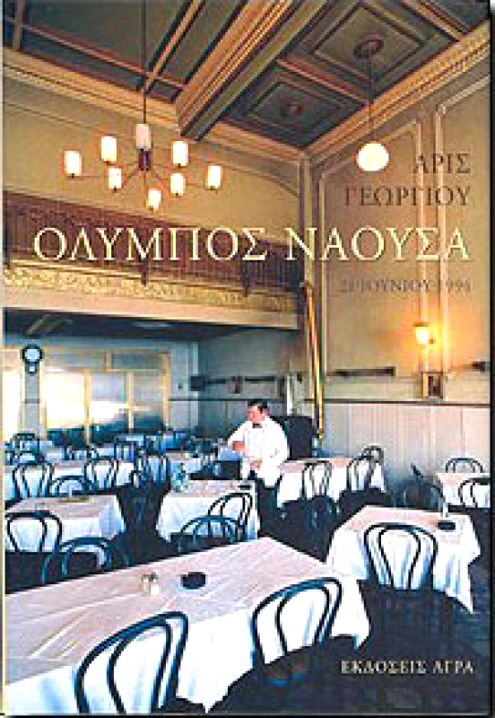 ΑΓΡΑ ΟΛΥΜΠΟΣ ΝΑΟΥΣΑ 21 ΙΟΥΝΙΟΥ 1994