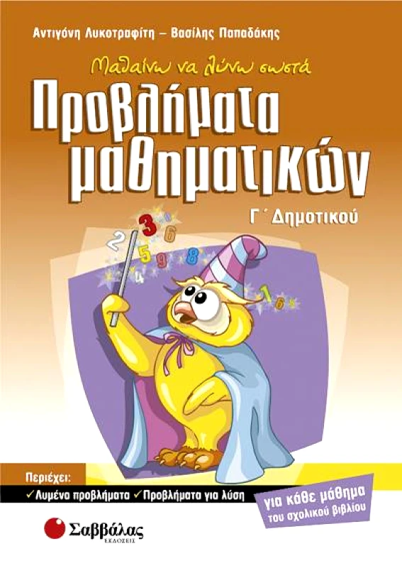 ΣΑΒΒΑΛΑΣ ΠΡΟΒΛΗΜΑΤΑ ΜΑΘΗΜΑΤΙΚΩΝ Γ ΔΗΜ.