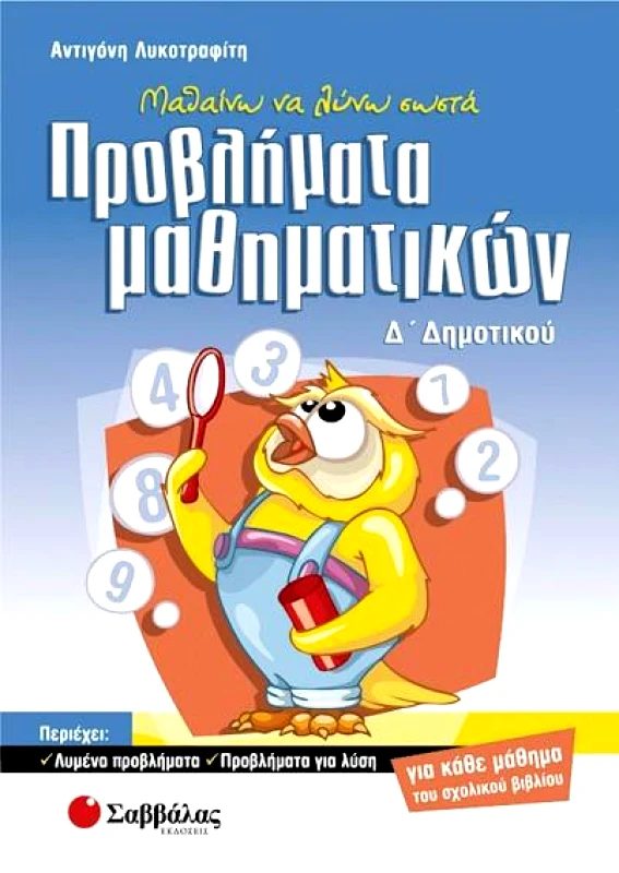 ΣΑΒΒΑΛΑΣ ΠΡΟΒΛΗΜΑΤΑ ΜΑΘΗΜΑΤΙΚΩΝ Δ ΔΗΜ.