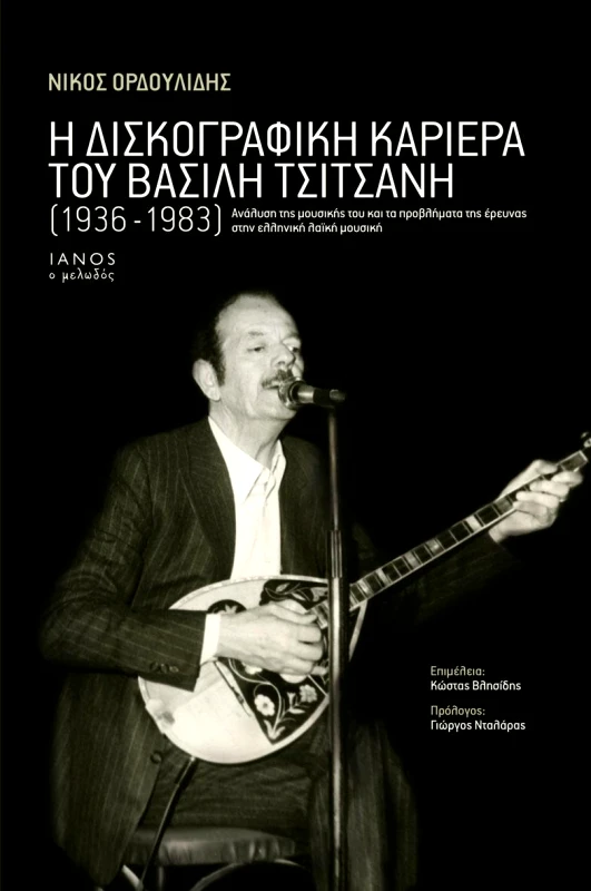 IANOS Η ΔΙΣΚΟΓΡΑΦΙΚΗ ΚΑΡΙΕΡΑ ΤΟΥ ΒΑΣΙΛΗ ΤΣΙΤΣΑΝΗ 1936-1983