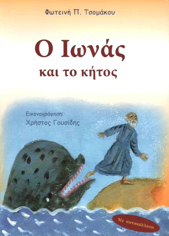 ΤΣΟΜΑΚΟΥ Π. ΦΩΤΕΙΝΗ Ο ΙΩΝΑΣ ΚΑΙ ΤΟ ΚΗΤΟΣ