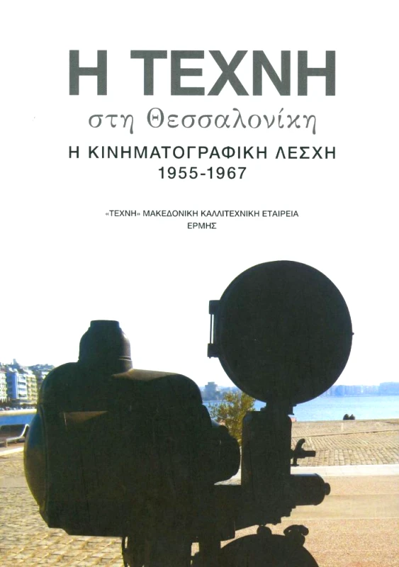 ΕΡΜΗΣ Η ΤΕΧΝΗ ΣΤΗ ΘΕΣΣΑΛΟΝΙΚΗ