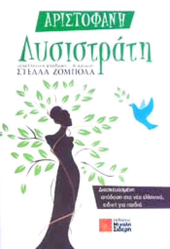 ΣΙΔΕΡΗΣ Μ. ΑΡΙΣΤΟΦΑΝΗ ΛΥΣΙΣΤΡΑΤΗ