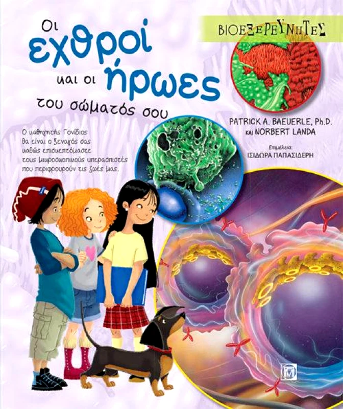 ΠΑΡΙΣΙΑΝΟΥ ΟΙ ΕΧΘΡΟΙ ΚΑΙ ΟΙ ΗΡΩΕΣ ΤΟΥ ΣΩΜΑΤΟΣ