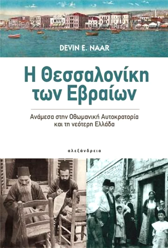 ΑΛΕΞΑΝΔΡΕΙΑ Η ΘΕΣΣΑΛΟΝΙΚΗ ΤΩΝ ΕΒΡΑΙΩΝ