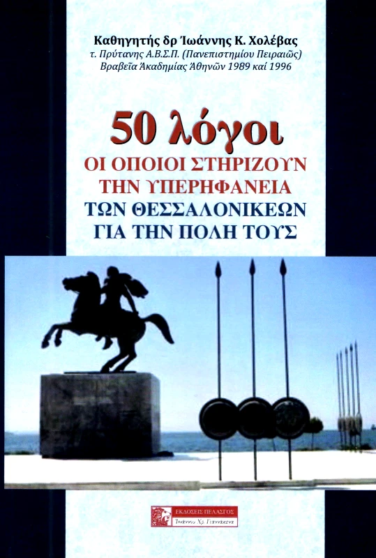 ΠΕΛΑΣΓΟΣ 50 ΛΟΓΟΙ ΟΙ ΟΠΟΙΟΙ ΣΤΗΡΙΖΟΥΝ ΤΗΝ ΥΠΕΡΗΦΑΝΕΙΑ ΤΩΝ ΘΕΣΣΑΛΟΝΙΚΕΩΝ ΓΙΑ ΤΗΝ ΠΟΛΗ ΤΟΥΣ
