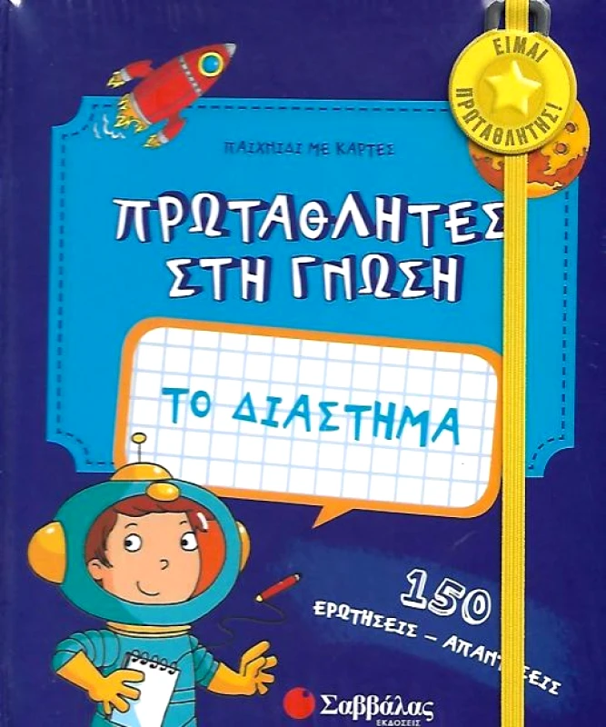 ΣΑΒΒΑΛΑΣ ΠΡΩΤΑΘΛΗΤΕΣ ΣΤΗ ΓΝΩΣΗ ΤΟ ΔΙΑΣΤΗΜΑ