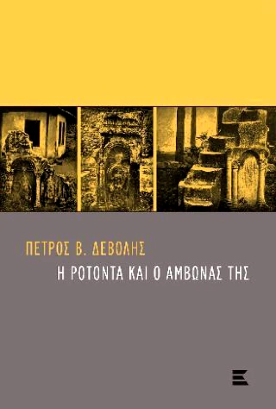 ΕΚΔΟΣΕΙΣ ΚΥΡΙΑΚΙΔΗ Η ΡΟΤΟΝΤΑ ΚΑΙ Ο ΑΜΒΩΝΑΣ ΤΗΣ