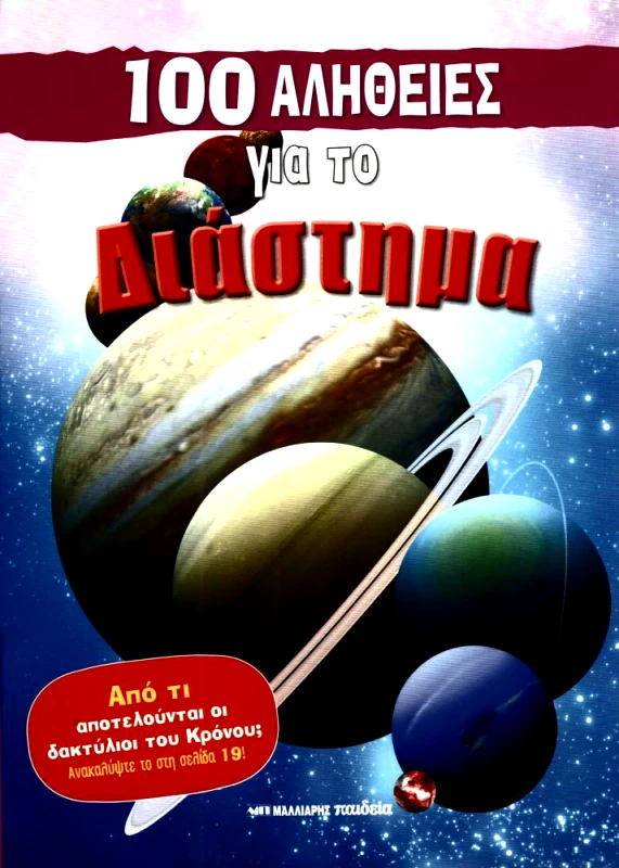 ΜΑΛΛΙΑΡΗΣ 100 ΑΛΗΘΕΙΕΣ ΓΙΑ ΤΟ ΔΙΑΣΤΗΜΑ