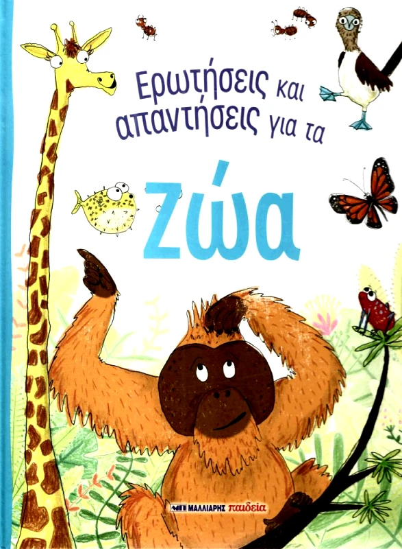 ΜΑΛΛΙΑΡΗΣ ΕΡΩΤΗΣΕΙΣ ΚΑΙ ΑΠΑΝΤΗΣΕΙΣ ΓΙΑ ΤΑ ΖΩΑ