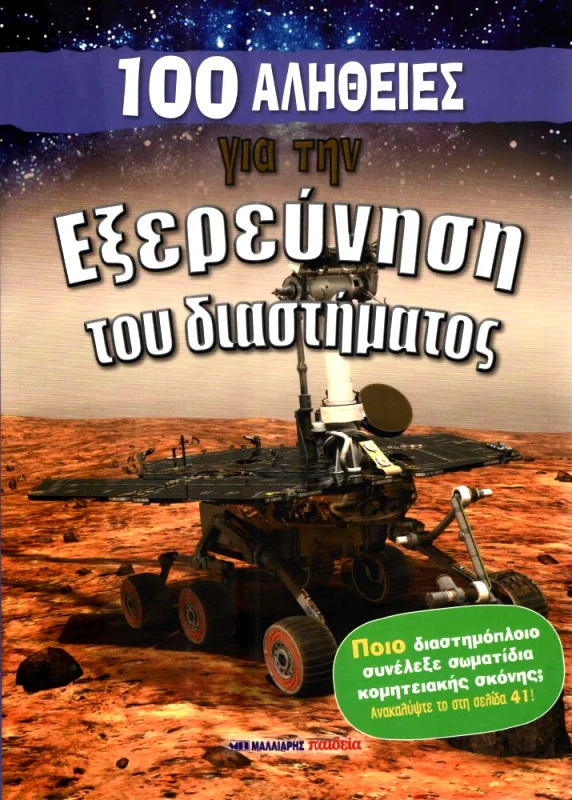 ΜΑΛΛΙΑΡΗΣ 100 ΑΛΗΘΕΙΕΣ ΓΙΑ ΤΗΝ ΕΞΕΡΕΥΝΗΣΗ ΤΟΥ ΔΙΑΣΤΗΜΑΤΟΣ