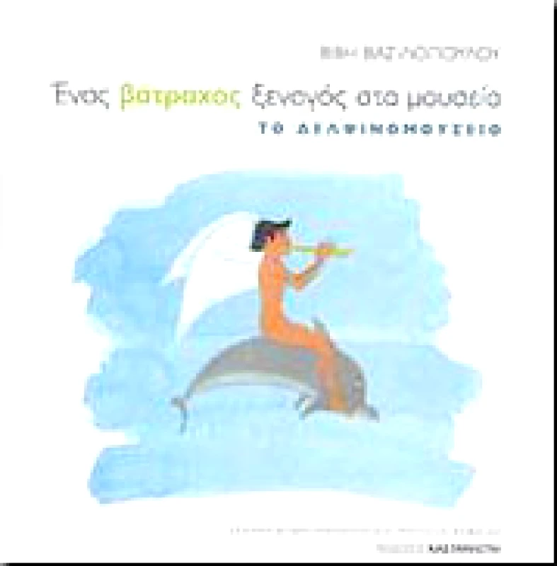 ΚΑΣΤΑΝΙΩΤΗΣ ΤΟ ΔΕΛΦΙΝΟΜΟΥΣΕΙΟ.ΕΝΑΣ ΒΑΤΡΑΧΟΣ ΞΕΝΑΓΟΣ ΣΤΑ ΜΟΥΣΕΙΑ