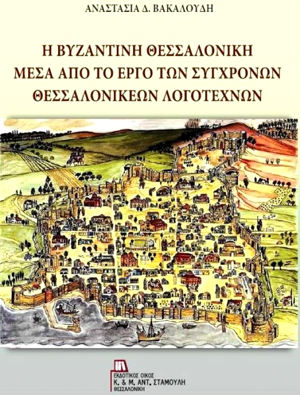 ΕΚΔΟΤΙΚΟΣ ΟΙΚΟΣ ΑΝΤ.ΣΤΑΜΟΥΛΗ Η ΒΥΖΑΝΤΙΝΗ ΘΕΣΣΑΛΟΝΙΚΗ ΜΕΣΑ ΑΠΟ ΤΟ ΕΡΓΟ ΤΩΝ ΣΥΓΧΡΟΝΩΝ ΘΕΣΣΑΛΟΝΙΚΕΩΝ ΛΟΓΟΤΕΧΝΩΝ
