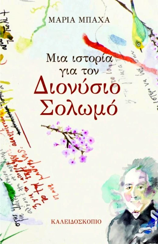 ΚΑΛΕΙΔΟΣΚΟΠΙΟ ΜΙΑ ΙΣΤΟΡΙΑ ΓΙΑ ΤΟΝ ΔΙΟΝΥΣΙΟ ΣΟΛΩΜΟ