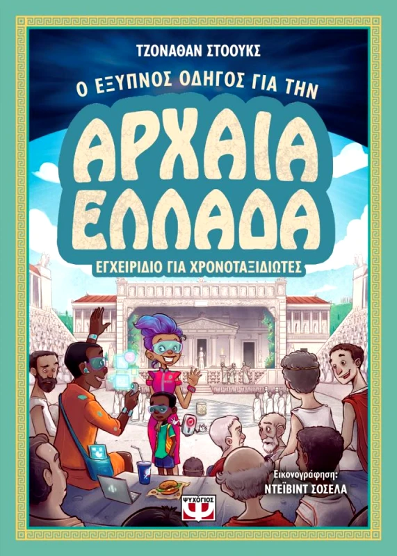 Ο ΕΞΥΠΝΟΣ ΟΔΗΓΟΣ ΓΙΑ ΤΗΝ ΑΡΧΑΙΑ ΕΛΛΑΔΑ ΕΓΧΕΙΡΙΔΙΟ ΓΙΑ ΧΡΟΝΟΤΑΞΙΔΙΩΤΕΣ φωτογραφία