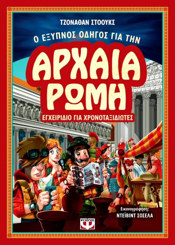 Ο ΕΞΥΠΝΟΣ ΟΔΗΓΟΣ ΓΙΑ ΤΗΝ ΑΡΧΑΙΑ ΡΩΜΗ ΕΓΧΕΙΡΙΔΙΟ ΓΙΑ ΧΡΟΝΟΤΑΞΙΔΙΩΤΕΣ φωτογραφία