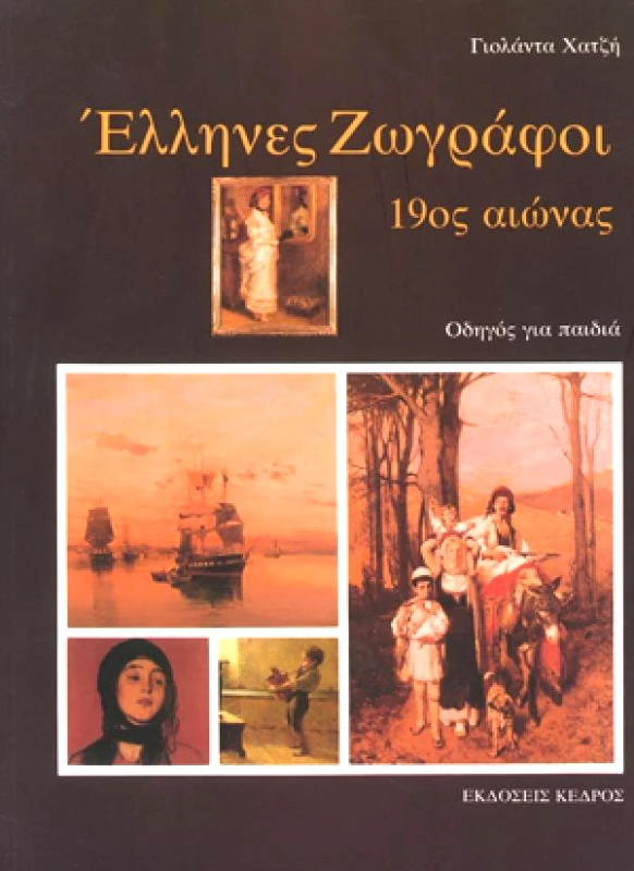 ΚΕΔΡΟΣ ΕΛΛΗΝΕΣ ΖΩΓΡΑΦΟΙ 19ος αι./ΟΔΗΓΟΣ ΓΙΑ ΠΑΙΔΙΑ