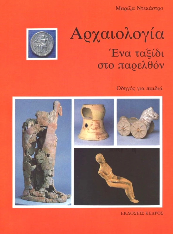 ΚΕΔΡΟΣ ΑΡΧΑΙΟΛΟΓΙΑ ΤΑΞΙΔΙ ΣΤΟ ΠΑΡΕΛΘΟΝ