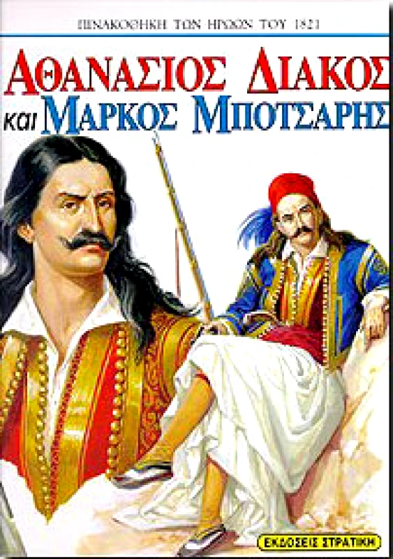 ΣΤΡΑΤΙΚΗΣ ΑΘΑΝΑΣΙΟΣ ΔΙΑΚΟΣ ΚΑΙ ΜΑΡΚΟΣ ΜΠΟΤΣΑΡΗΣ