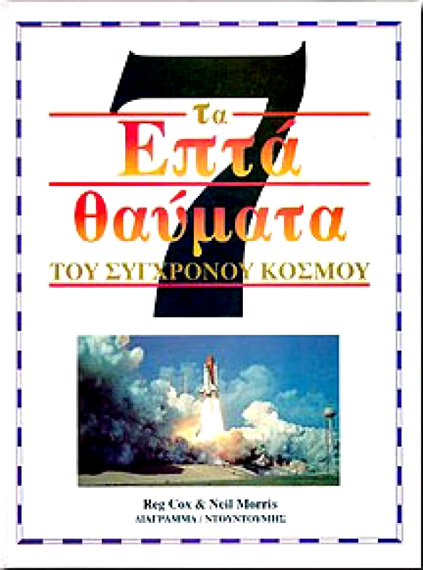 ΝΤΟΥΝΤΟΥΜΗΣ-ΔΙΑΓΡΑΜΜΑ ΤΑ ΕΠΤΑ ΘΑΥΜΑΤΑ ΤΟΥ ΣΥΓΧΡΟΝΟΥ ΚΟΣΜΟΥ