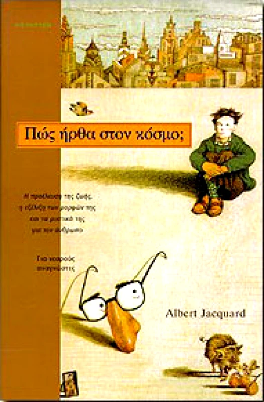 ΚΑΤΟΠΤΡΟ ΠΩΣ ΗΡΘΑ ΣΤΟΝ ΚΟΣΜΟ;
