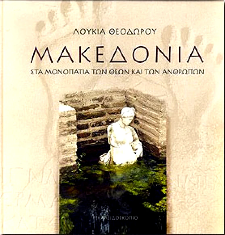 ΚΑΛΕΙΔΟΣΚΟΠΙΟ ΜΑΚΕΔΟΝΙΑ ΣΤΑ ΜΟΝΟΠΑΤΙΑ ΤΩΝ ΘΕΩΝ ΚΑΙ ΤΩΝ ΑΝΘΡΩΠΩΝ