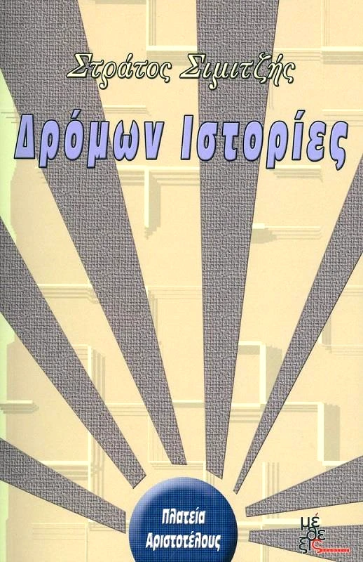 ΜΕΘΕΞΙΣ ΔΡΟΜΩΝ ΙΣΤΟΡΙΕΣ