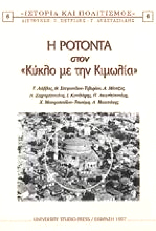 UNIVERSITY STUDIO PRESS/ΕΚΦΡΑΣ Η ΡΟΤΟΝΤΑ ΣΤΟΝ ΚΥΚΛΟ ΜΕ ΤΗΝ ΚΙΜΩΛΙΑ