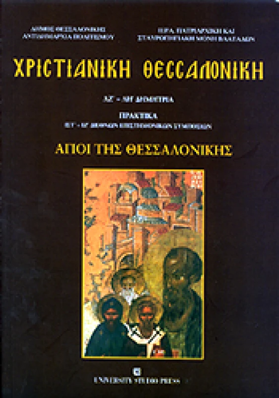UNIVERSITY STUDIO PRESS ΧΡΙΣΤΙΑΝΙΚΗ ΘΕΣΣΑΛΟΝΙΚΗ ΑΓΙΟΙ ΤΗΣ ΘΕΣΣΑΛΟΝΙΚΗΣ