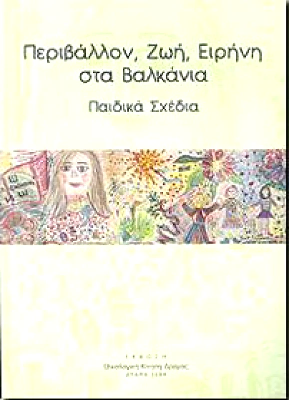 ΟΙΚΟΛΟΓΙΚΗ ΚΙΝΗΣΗ ΔΡΑΜΑΣ ΠΕΡΙΒΑΛΛΟΝ ΖΩΗ ΕΙΡΗΝΗ ΣΤΑ ΒΑΛΚΑΝΙΑ