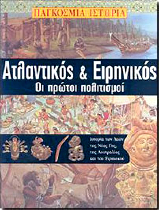 ΚΟΥΤΣΟΥΜΠΟΣ ΑΤΛΑΝΤΙΚΟΣ ΚΑΙ ΕΙΡΗΝΙΚΟΣ ΟΙ ΠΡΩΤΟΙ ΠΟΛΙΤΙΣΜΟΙ