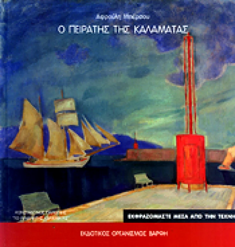 ΒΑΡΦΗΣ Ο ΠΕΙΡΑΤΗΣ ΤΗΣ ΚΑΛΑΜΑΤΑΣ