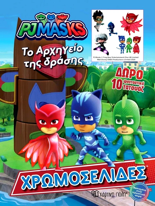 ΧΑΡΤΙΝΗ ΠΟΛΗ PJ MASKS ΧΡΩΜΟΣΕΛΙΔΕΣ ΚΑΙ 10 ΤΑΤΟΥΑΖ ΤΟ ΑΧΡΗΓΕΙΟ ΤΗΣ ΔΡΑΣΗΣ