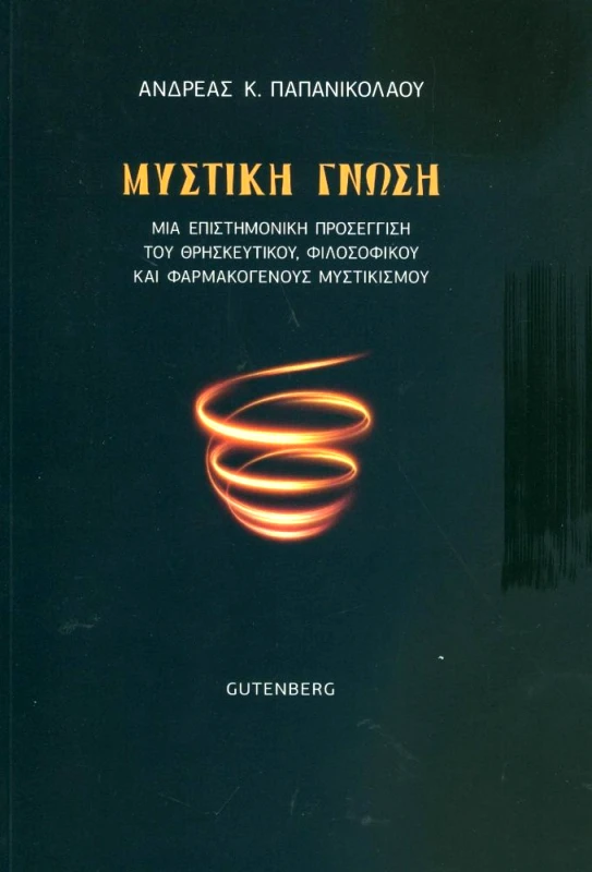 GUTENBERG ΜΥΣΤΙΚΗ ΓΝΩΣΗ