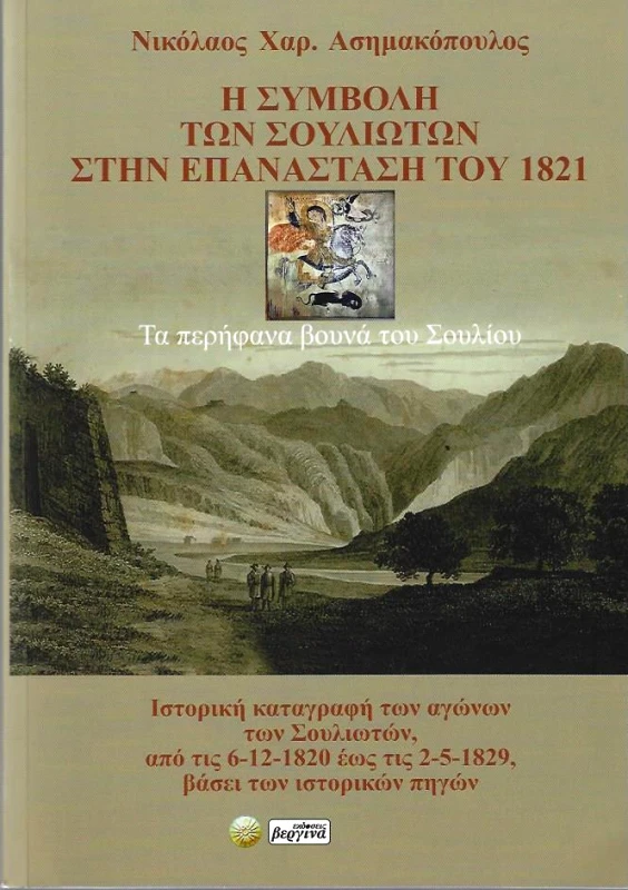 ΒΕΡΓΙΝΑ Η ΣΥΜΒΟΛΗ ΤΩΝ ΣΟΥΛΙΩΤΩΝ ΣΤΗΝ ΕΠΑΝΑΣΤΑΣΗ ΤΟΥ 1821