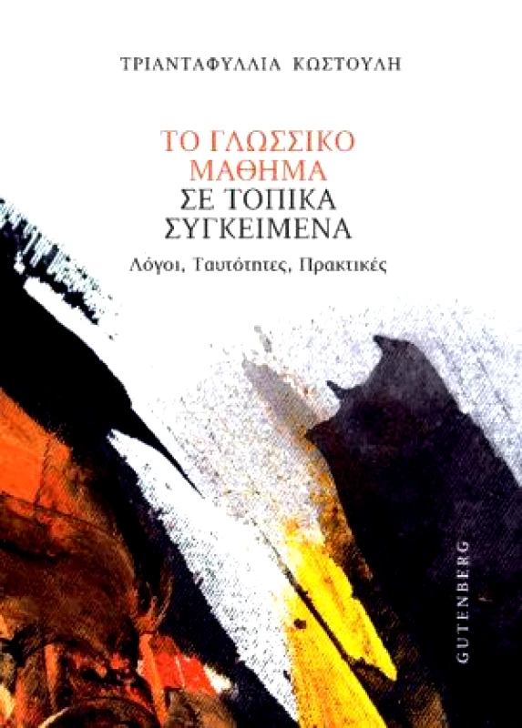 GUTENBERG ΤΟ ΓΛΩΣΣΙΚΟ ΜΑΘΗΜΑ ΣΕ ΤΟΠΙΚΑ ΣΥΓΚΕΙΜΕΝΑ