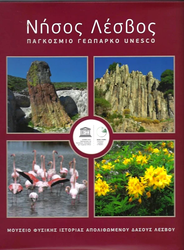 ΙΔΙΩΤΙΚΗ ΝΗΣΟΣ ΛΕΣΒΟΣ