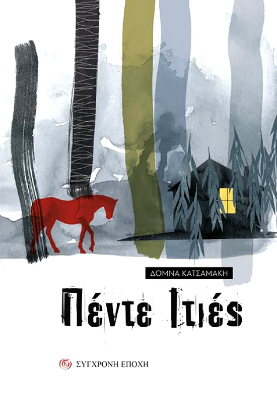 ΣΥΓΧΡΟΝΗ ΕΠΟΧΗ ΠΕΝΤΕ ΙΤΙΕΣ