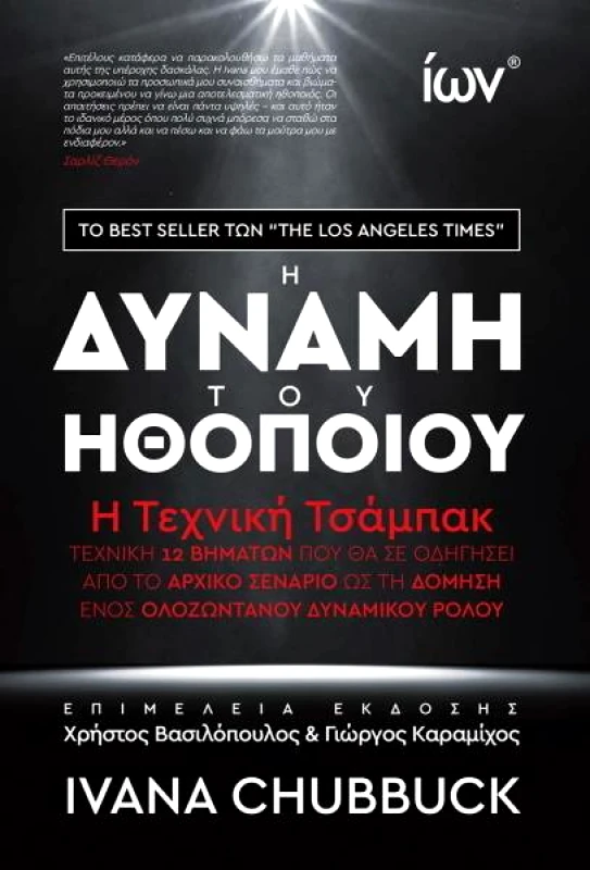 ΙΩΝ Η ΔΥΝΑΜΗ ΤΟΥ ΗΘΟΠΟΙΟΥ Η ΤΕΧΝΙΚΗ ΤΣΑΜΠΑΚ