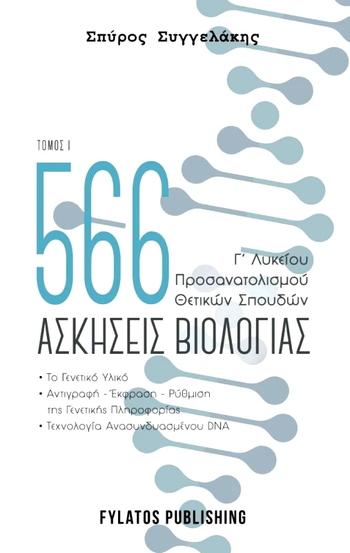 FYLATOS PUBLISHING 566 ΑΣΚΗΣΕΙΣ ΒΙΟΛΟΓΙΑΣ Γ' ΛΥΚΕΙΟΥ ΤΟΜΟΣ 1