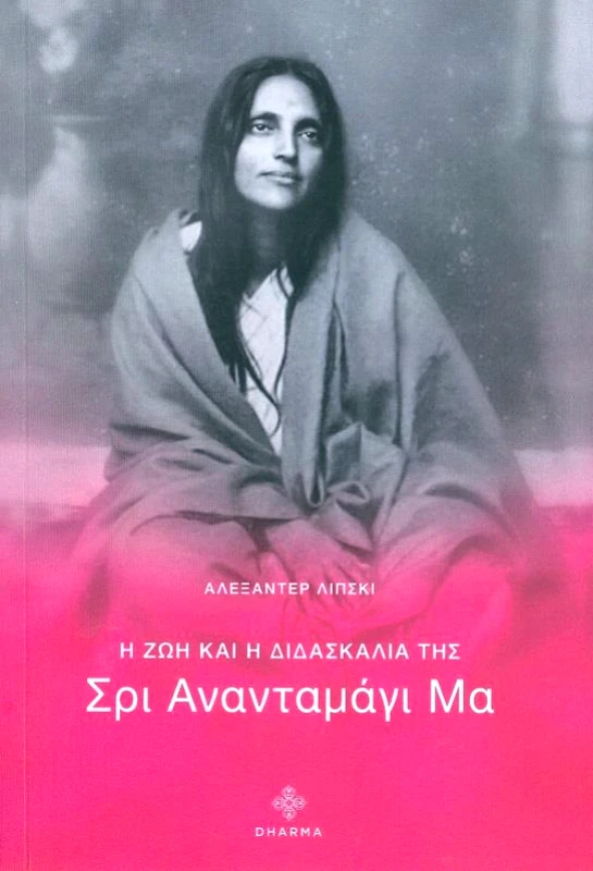 DHARMA Η ΖΩΗ ΚΑΙ Η ΔΙΔΑΣΚΑΛΙΑ ΤΗΣ ΣΡΙ ΑΝΑΝΤΑΜΑΓΙ ΜΑ
