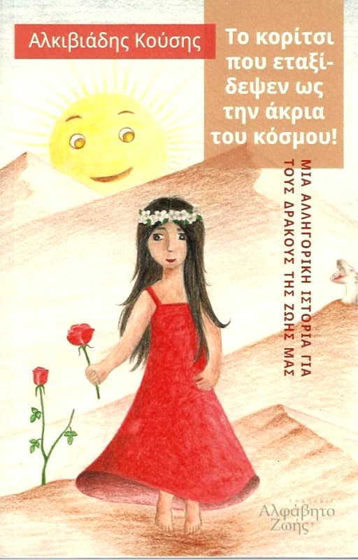 ΑΛΦΑΒΗΤΟ ΖΩΗΣ ΤΟ ΚΟΡΙΤΣΙ ΠΟΥ ΕΤΑΞΙΔΕΨΕΝ ΩΣ ΤΗΝ ΑΚΡΙΑ ΤΟΥ ΚΟΣΜΟΥ