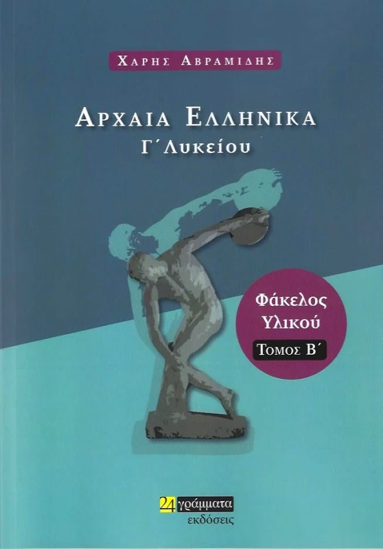 24 ΓΡΑΜΜΑΤΑ ΑΡΧΑΙΑ ΕΛΛΗΝΙΚΑ Γ ΛΥΚΕΙΟΥ ΤΟΜΟΣ Β