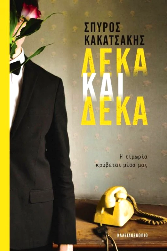 ΚΑΛΕΙΔΟΣΚΟΠΙΟ ΔΕΚΑ ΚΑΙ ΔΕΚΑ
