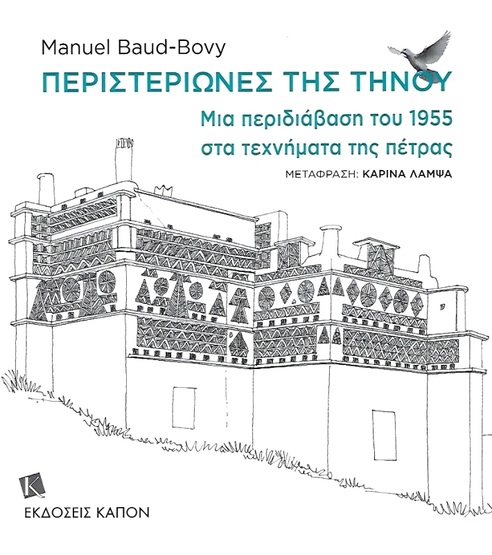 ΚΑΠΟΝ ΠΕΡΙΣΤΕΡΙΩΝΕΣ ΤΗΣ ΤΗΝΟΥ