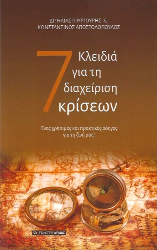 ΑΡΜΟΣ 7 ΚΛΕΙΔΙΑ ΓΙΑ ΤΗ ΔΙΑΧΕΙΡΙΣΗ ΚΡΙΣΕΩΝ