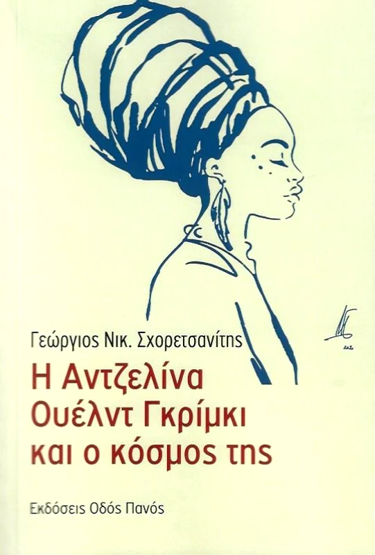 ΟΔΟΣ ΠΑΝΟΣ Η ΑΝΤΖΕΛΙΝΑ ΟΥΕΛΝΤ ΓΚΡΙΜΚΙ ΚΑΙ Ο ΚΟΣΜΟΣ ΤΗΣ