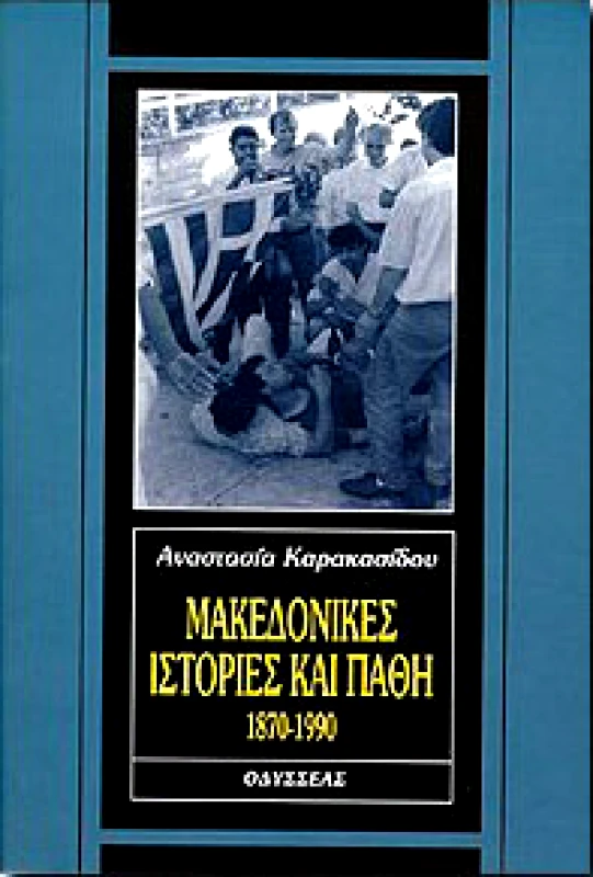 ΟΔΥΣΣΕΑΣ ΜΑΚΕΔΟΝΙΚΕΣ ΙΣΤΟΡΙΕΣ ΚΑΙ ΠΑΘΗ 1870-1990